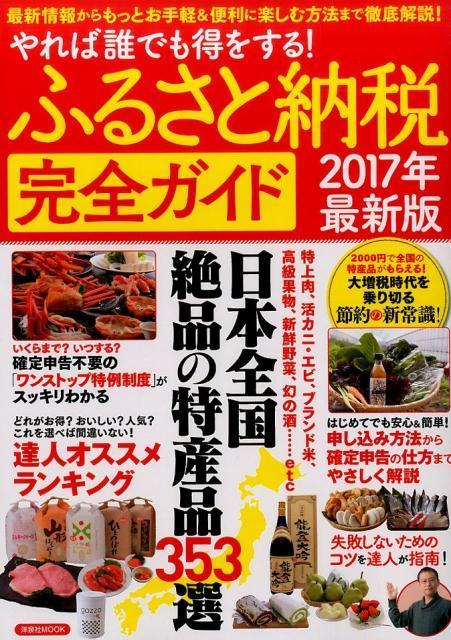 これを知らないと損ですよ おすすめランキングも掲載 ふるさと納税完全ガイド やれば誰でも得をする この本が私の人生を変えた おすすめ 面白い 書籍を紹介